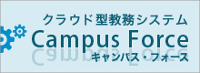 教務システム Campus Force（キャンパスフォース）