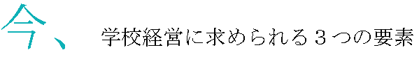 今、学校経営に求められる3つの要素