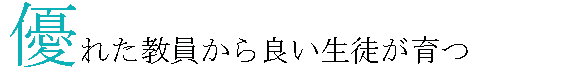 優れた教員から良い生徒が育つ
