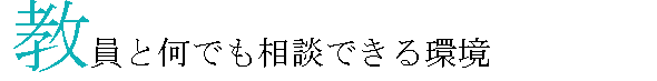 教員と何でも相談できる環境