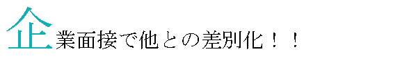 企業面接で他との差別化！！