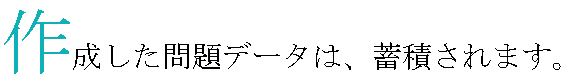 作成した問題データは、蓄積されます。