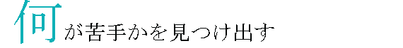 何が苦手かを見つけ出す