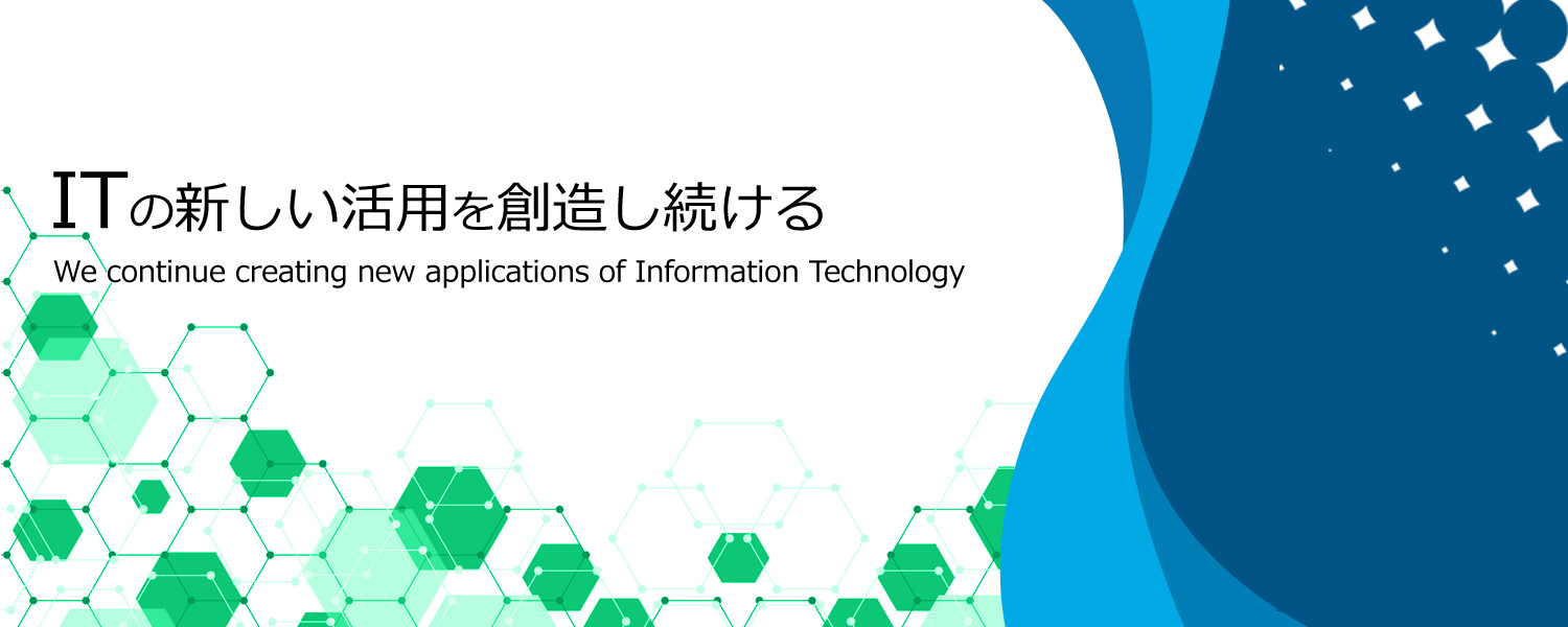 ITの新しい活用を創造し続ける