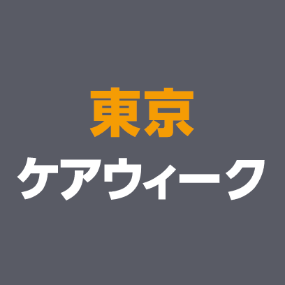 ケアウィーク東京