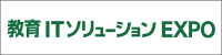 教育ITソリューション EXPO