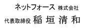 ネットフォー株式会社 代表取締役 稲垣清和