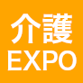 介護EXPO