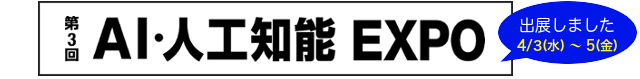 第3回 AI・人工知能EXPO 出展予定 4/3(水)〜5(金)